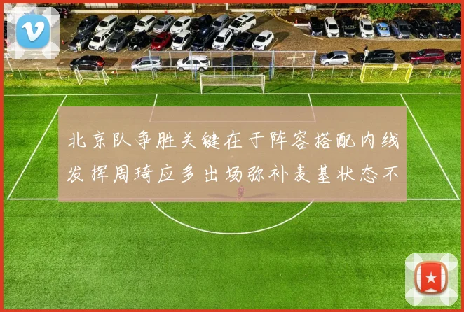 北京队争胜关键在于阵容搭配内线发挥周琦应多出场弥补麦基状态不足
