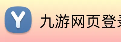 九游网页登录 Logo